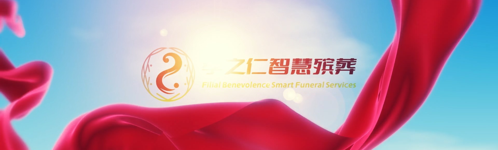 运城万荣孝之仁智慧殡葬陵墓园服务系统平台